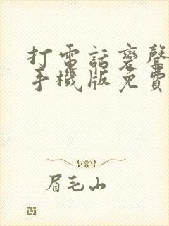 打电话变声软件手机版免费的