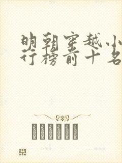 明朝穿越小说排行榜前十名完结篇