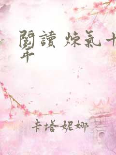 阅读 炼气十万年