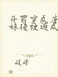 斗罗穿成唐三妹妹后被迫成神免费阅读