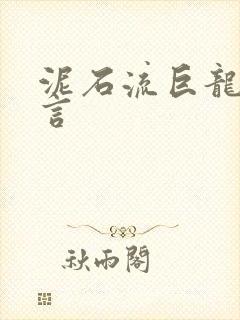 泥石流巨龙系谣言