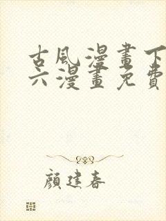 古风漫画下拉式六漫画免费的漫画