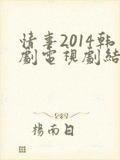 情事2014韩剧电视剧结局免费观看全集