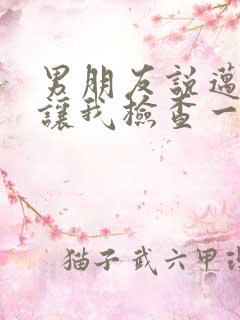 男朋友说迈开腿让我检查一下