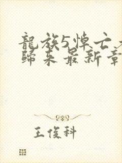 龙族5悼亡者的归来最新章节在线