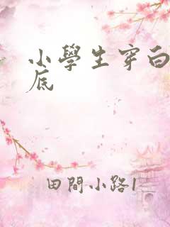 小学生穿白色打底