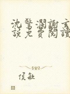 沈惊澜谢玄寂小说免费阅读最新章节