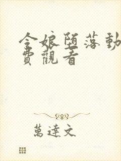 令娘堕落动漫免费观看