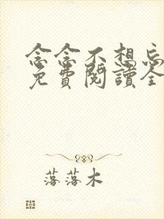 念念不想忘小说免费阅读全文墨宝非宝