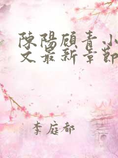 陈阳顾青小说全文最新章节免费阅读