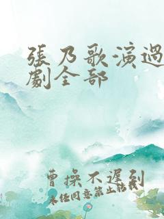 张乃歌演过的短剧全部