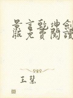 景言乾坤剑神正版免费阅读