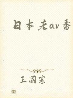 日本老av番号