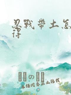 忍战带土怎么获得