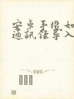 安卓手机如何把通讯录导入苹果手机