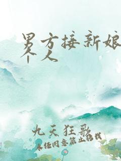 男方接新娘去几个人