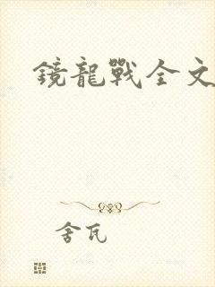 镜龙战全文阅读
