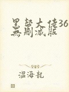 黑帮大佬365无删减版