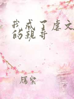 我成了虐文女主的亲哥