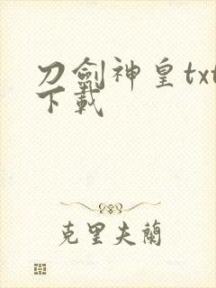 刀剑神皇txt下载