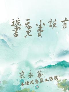 遮天小说有声听书免费