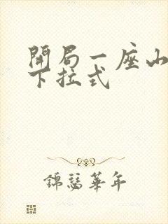 开局一座山漫画下拉式