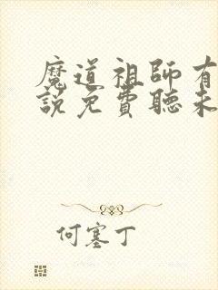 魔道祖师有声小说免费听未删减版