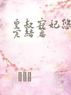 皇叔宠妃悠着点完结篇