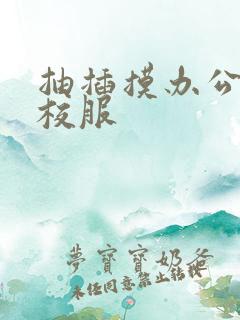 抽插摸办公室脱校服