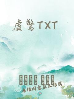 虚惊TXT