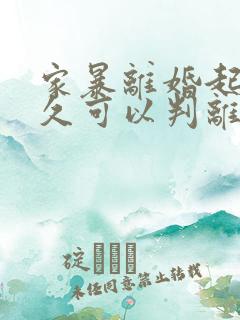 家暴离婚起诉多久可以判离婚