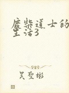 废柴道士的爆笑生活3