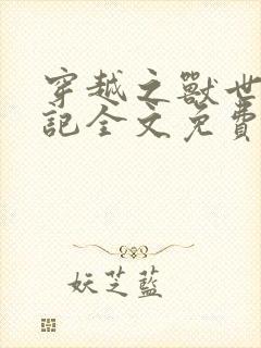 穿越之兽世驯夫记全文免费