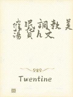 催眠调教美人成荡货h文