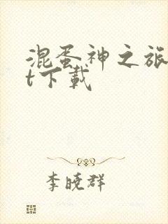 混蛋神之旅txt下载