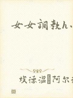 女女调教h小说