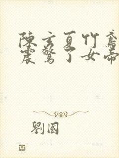 陈玄夏竹鸢开局震惊了女帝