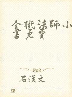 全职法师小说听书免费