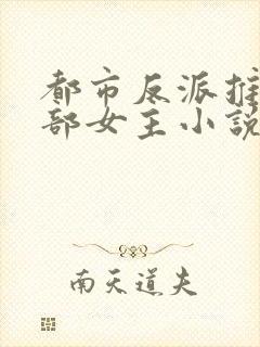 都市反派推倒全部女主小说