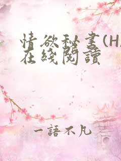 情欲秘书(H)在线阅读