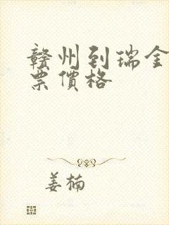 赣州到瑞金火车票价格