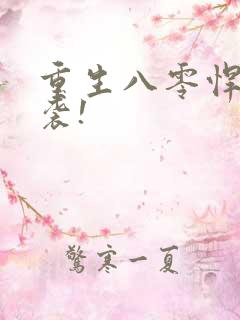 重生八零悍妻来袭!