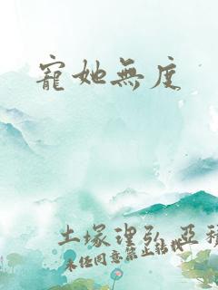 宠她无度