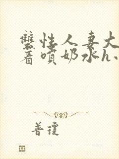 双性人妻大乳晃着喷奶水h小说