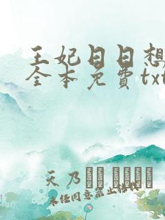 王妃日日想和离全本免费txt下载