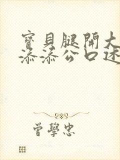 宝贝腿开大点我添添公口述