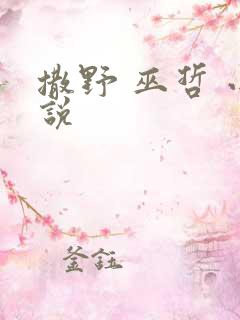 撒野 巫哲 小说