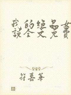 我的绝品女友小说全文免费阅读