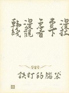 韩漫免费漫画在线观看下拉式漫画网