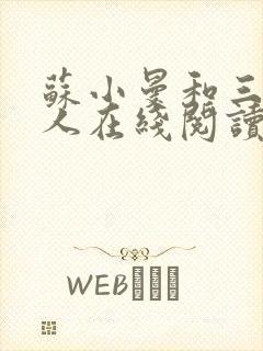 苏小曼和三个黑人在线阅读